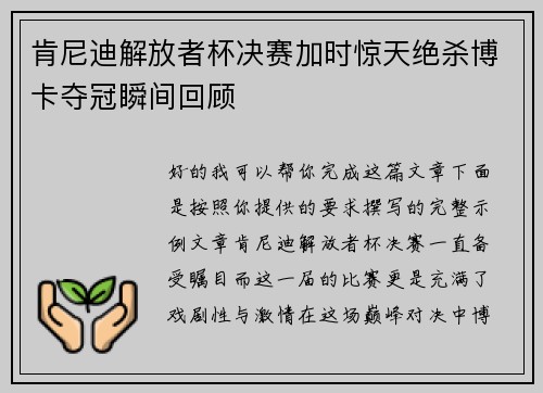 肯尼迪解放者杯决赛加时惊天绝杀博卡夺冠瞬间回顾