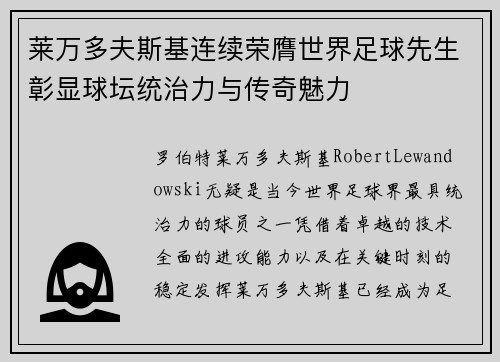 莱万多夫斯基连续荣膺世界足球先生彰显球坛统治力与传奇魅力