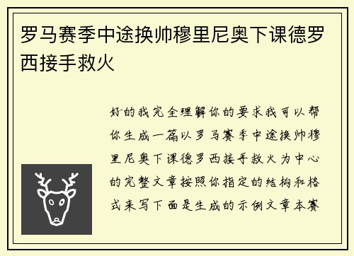 罗马赛季中途换帅穆里尼奥下课德罗西接手救火