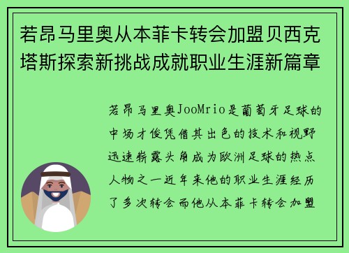 若昂马里奥从本菲卡转会加盟贝西克塔斯探索新挑战成就职业生涯新篇章
