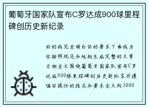 葡萄牙国家队宣布C罗达成900球里程碑创历史新纪录