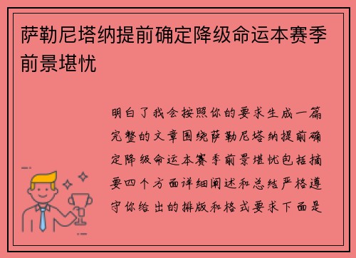 萨勒尼塔纳提前确定降级命运本赛季前景堪忧