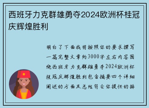 西班牙力克群雄勇夺2024欧洲杯桂冠庆辉煌胜利