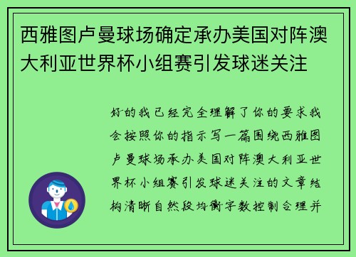 西雅图卢曼球场确定承办美国对阵澳大利亚世界杯小组赛引发球迷关注