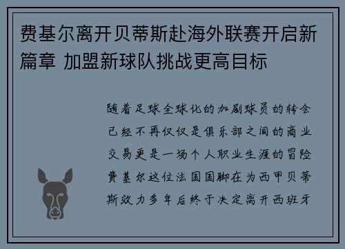 费基尔离开贝蒂斯赴海外联赛开启新篇章 加盟新球队挑战更高目标