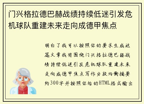 门兴格拉德巴赫战绩持续低迷引发危机球队重建未来走向成德甲焦点