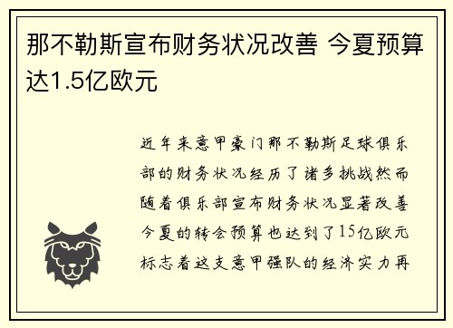 那不勒斯宣布财务状况改善 今夏预算达1.5亿欧元