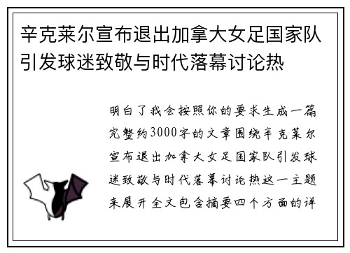 辛克莱尔宣布退出加拿大女足国家队引发球迷致敬与时代落幕讨论热