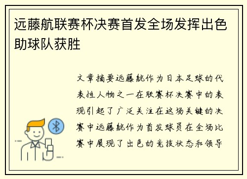 远藤航联赛杯决赛首发全场发挥出色助球队获胜
