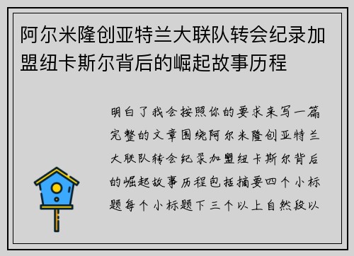 阿尔米隆创亚特兰大联队转会纪录加盟纽卡斯尔背后的崛起故事历程
