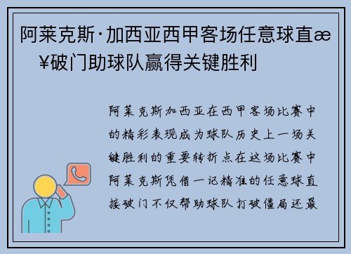 阿莱克斯·加西亚西甲客场任意球直接破门助球队赢得关键胜利