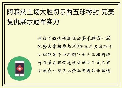 阿森纳主场大胜切尔西五球零封 完美复仇展示冠军实力