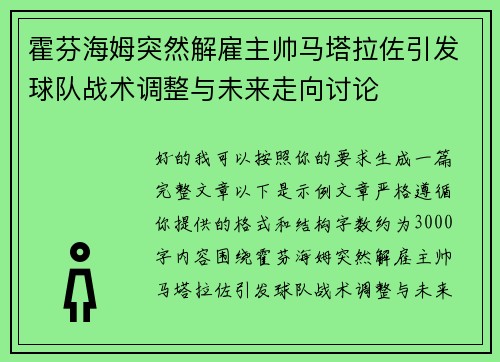 霍芬海姆突然解雇主帅马塔拉佐引发球队战术调整与未来走向讨论