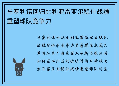 马塞利诺回归比利亚雷亚尔稳住战绩重塑球队竞争力