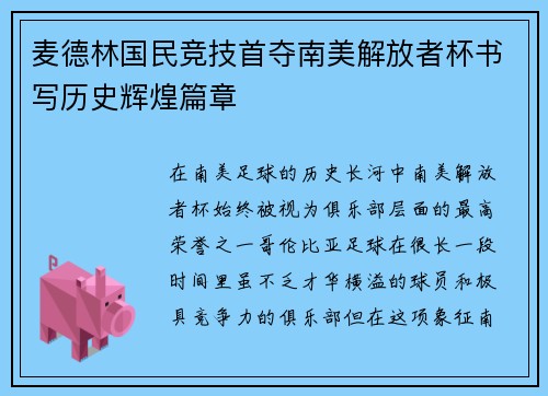 麦德林国民竞技首夺南美解放者杯书写历史辉煌篇章