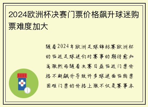 2024欧洲杯决赛门票价格飙升球迷购票难度加大