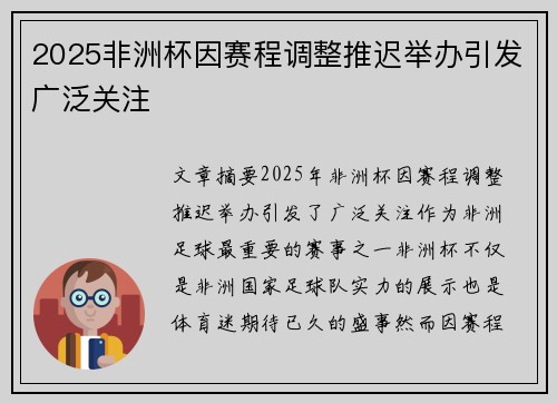 2025非洲杯因赛程调整推迟举办引发广泛关注