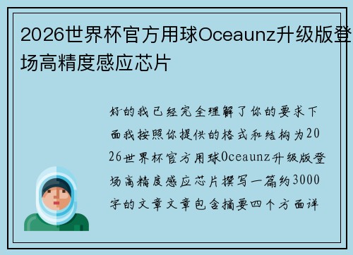 2026世界杯官方用球Oceaunz升级版登场高精度感应芯片