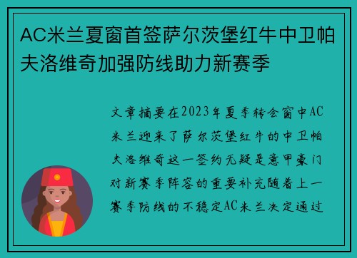 AC米兰夏窗首签萨尔茨堡红牛中卫帕夫洛维奇加强防线助力新赛季