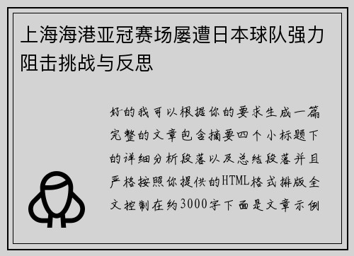 上海海港亚冠赛场屡遭日本球队强力阻击挑战与反思
