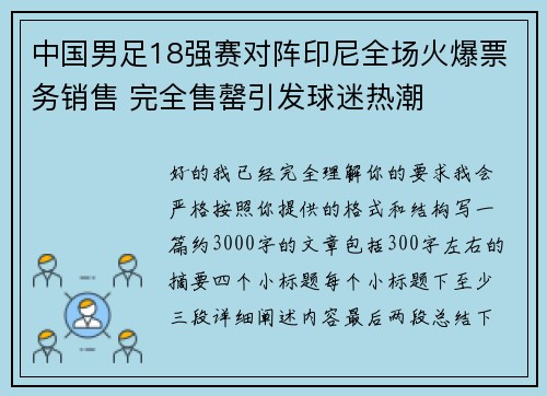 中国男足18强赛对阵印尼全场火爆票务销售 完全售罄引发球迷热潮