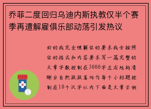 乔菲二度回归乌迪内斯执教仅半个赛季再遭解雇俱乐部动荡引发热议