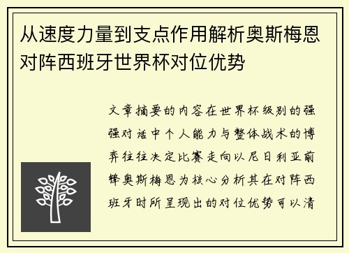 从速度力量到支点作用解析奥斯梅恩对阵西班牙世界杯对位优势