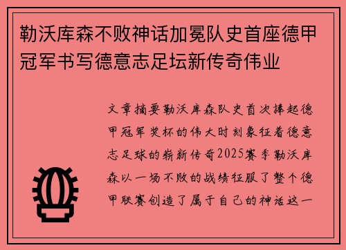 勒沃库森不败神话加冕队史首座德甲冠军书写德意志足坛新传奇伟业