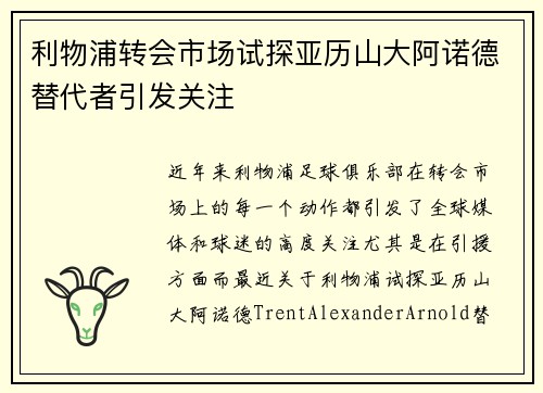 利物浦转会市场试探亚历山大阿诺德替代者引发关注