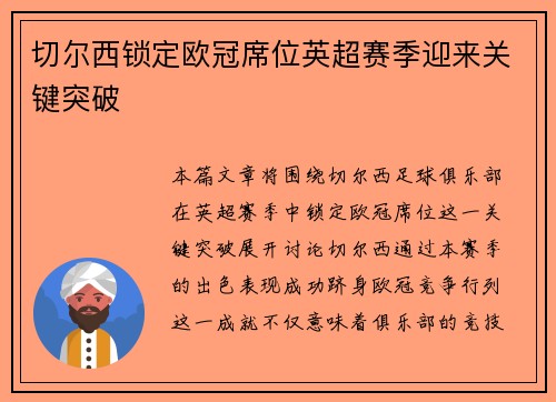切尔西锁定欧冠席位英超赛季迎来关键突破