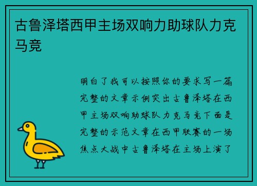 古鲁泽塔西甲主场双响力助球队力克马竞