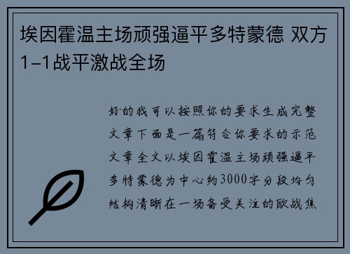埃因霍温主场顽强逼平多特蒙德 双方1-1战平激战全场