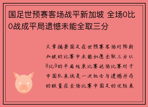 国足世预赛客场战平新加坡 全场0比0战成平局遗憾未能全取三分