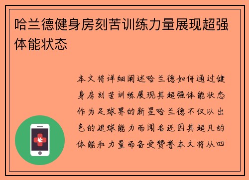 哈兰德健身房刻苦训练力量展现超强体能状态