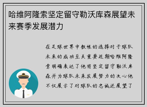 哈维阿隆索坚定留守勒沃库森展望未来赛季发展潜力
