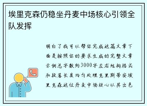 埃里克森仍稳坐丹麦中场核心引领全队发挥