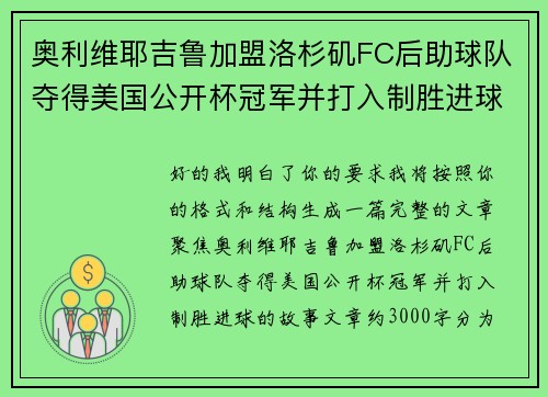 奥利维耶吉鲁加盟洛杉矶FC后助球队夺得美国公开杯冠军并打入制胜进球