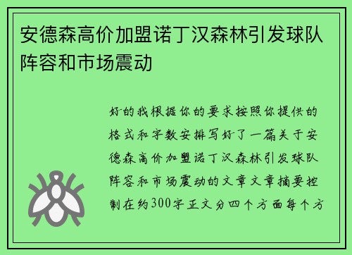 安德森高价加盟诺丁汉森林引发球队阵容和市场震动