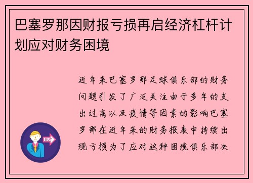 巴塞罗那因财报亏损再启经济杠杆计划应对财务困境