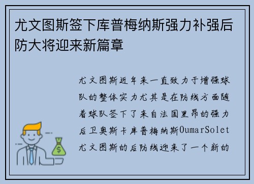 尤文图斯签下库普梅纳斯强力补强后防大将迎来新篇章