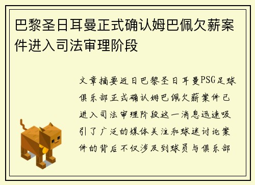 巴黎圣日耳曼正式确认姆巴佩欠薪案件进入司法审理阶段