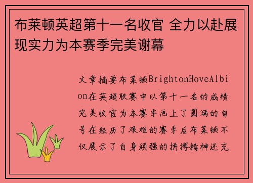 布莱顿英超第十一名收官 全力以赴展现实力为本赛季完美谢幕