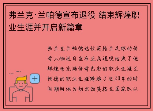 弗兰克·兰帕德宣布退役 结束辉煌职业生涯并开启新篇章