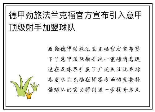德甲劲旅法兰克福官方宣布引入意甲顶级射手加盟球队