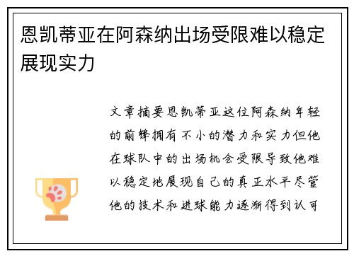 恩凯蒂亚在阿森纳出场受限难以稳定展现实力