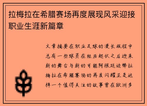 拉梅拉在希腊赛场再度展现风采迎接职业生涯新篇章