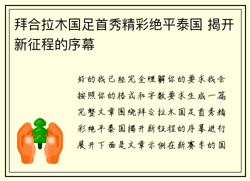 拜合拉木国足首秀精彩绝平泰国 揭开新征程的序幕