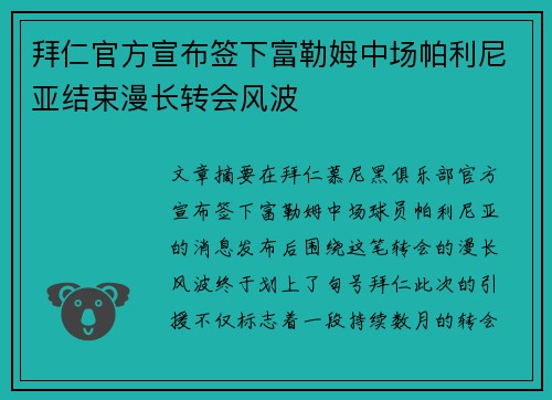拜仁官方宣布签下富勒姆中场帕利尼亚结束漫长转会风波