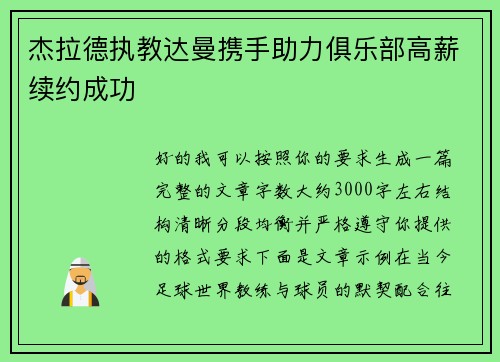 杰拉德执教达曼携手助力俱乐部高薪续约成功