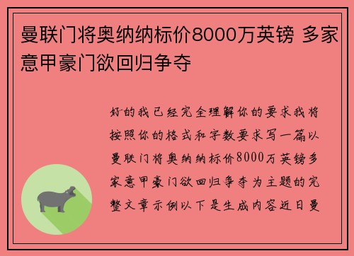 曼联门将奥纳纳标价8000万英镑 多家意甲豪门欲回归争夺